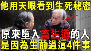 上天賜他天眼，叫他看生死簿秘密！原來墮入畜生道的人，是因為生前過這4件事！【曉書說】