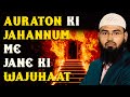 Auraton Ki Jahannum Me Jane Ki Wajuhaat By @AdvFaizSyedOfficial