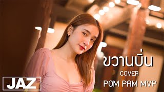 ขวานบิ่น - สิงโต นำโชค กับ โจ๊ก โซคูล (Cover) I POM PAM MVP \u0026 Jaz Studio