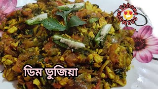 টমেটো ,ডিম , পেয়াজ দিয়ে বানিয়ে ফেলুন এই অসাধারণ ডিম ভুজিয়া রেসিপি #cooking #easyrecipe #food