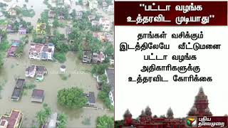 நீர்நிலைகளை ஆக்கிரமித்து கட்டப்பட்ட வீடுகளுக்கு பட்டா வழங்க உத்தரவிட முடியாது: உயர்நீதிமன்றம்