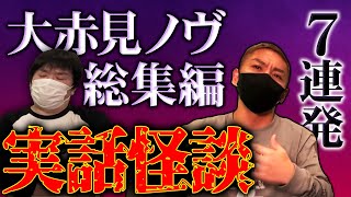 【総集編15】怪談7連発/大赤見ノヴの本当にあった怖い話【ナナフシギ】