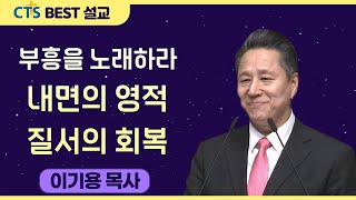 다시 보는 BEST 설교 | 부흥을 노래하라 내면의 영적 질서의 회복 | 신길교회_이기용목사 | 마가복음 2장 1절 ~ 12절