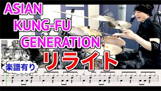 リライト【ドラム譜有り】ASIAN KUNG-FU GENERATIONアジカン Drums cover