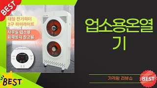 업소용온열기 완벽 리뷰! 장단점과 추천 제품 비교