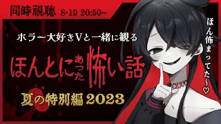 【ほん怖🔴同時視聴】ほんとにあった怖い話 夏の特別編2023を一緒に観よう！【K流ちゃん/新人Vtuber】