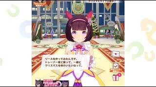 【ウマ娘】ニシノフラワー【クリスマスボイス】