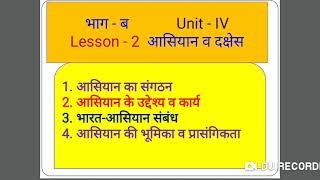 आसियान व दक्षेस / ASEAN - Oraganization, Objective, India-Asean Relationship