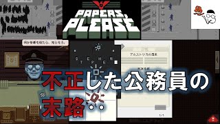 【Papers, Please】今日はこれで終わり‥と思ったら上司の取り調べ。その５