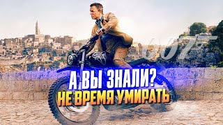 НЕ ВРЕМЯ УМИРАТЬ интересные факты о последнем Бонде Крейга