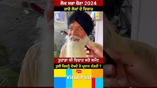 ਇਸ ਬਾਪੂ ਨਾਲ ਕੋਣ ਕੋਣ ਸਹਿਮਤ ? #viralpost #loksabhaelection2024 #publicreview #publicsurvey #punjab