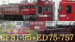 ED75-757(仙台)、秋田総合車両センターへ入場配給(AT入場)【牽引機:EF81-95(田端)】《台車検査(B)》