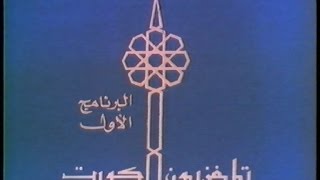 عرض برامج تلفزيون الكويت أيام زمان 1980  نشره أخبارية ( الكويت في أسبوع )