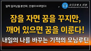 미라클 모닝의 힘/ 오디오북/ 책리뷰/ 책읽어주는여자/ 따뜻한책한잔/ 자기계발