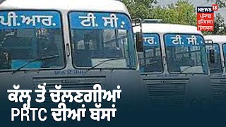 Punjab ਚ ਕੱਲ੍ਹ ਤੋਂ ਚੱਲਣਗੀਆਂ PRTC ਦੀਆਂ ਬੱਸਾਂ ,PRTC ਨੇ ਆਪਣੇ ਡਿਪੂਆਂ ਨੂੰ ਚਿੱਠੀ ਲਿਖ ਦਿੱਤੇ ਹੁਕਮ