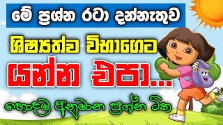 ෂුවර් එකටම එන ශිෂ්‍යත්ව විභාග ප්‍රශ්න ටික | Grade 5 Scholarship Exam 2023