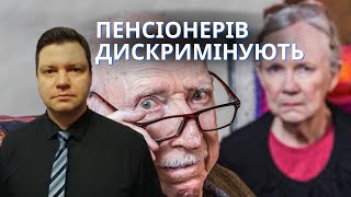 Пенсійна реформа в Україні: чому пенсіонери незадоволені