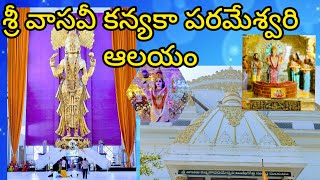 శ్రీ వాసవీ కన్యకా పరమేశ్వరి దేవి ఆలయం, పెనుగొండ.