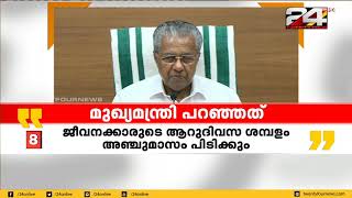 ഇന്ന് സംസ്ഥാനത്ത് 11 പേർക്ക് കൊവിഡ്; വാർത്ത സമ്മേളനത്തിൽ മുഖ്യമന്ത്രി പറഞ്ഞതെന്തെല്ലാം ?