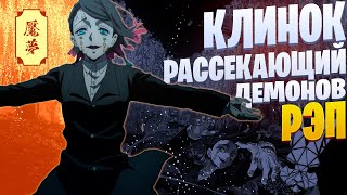 White R - Энму | Клинок рассекающий демонов | Реп по аниме