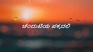 Drama | Chendutiya Pakkadali Lyrics in Kannada | Yash | Radhika Pandith | Sonu Nigam | Yogaraj Bhat