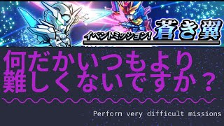 【ガンダムウォーズ】蒼き翼っていつもより難しくないですか？