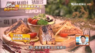 【台北】驚艷銅板價早午餐 法式餐點 一張國父就搞定？！ 食尚玩家歡樂有夠讚