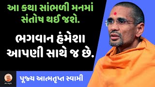 ભગવાન હંમેશા આપણી સાથે જ છે ~ Atmatrupt Swami | BAPS New Katha | BAPS Pravachan | Swaminarayan Katha