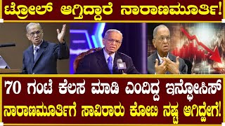 ಇನ್ಫೋಸಿಸ್ ನಾರಾಯಣ ಮೂರ್ತಿ ಕಂಗಾಲು| Infosys Narayana Murthy | Sudha Murthy Speech | SOFT MANA Interview