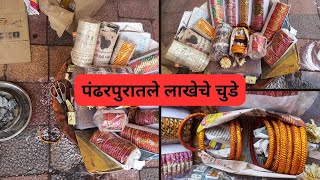 लाखेच्या बांगड्या | लाखेचे चुडे | पंढरपूर मधील रुखमीनी चुडे | lacquer bangles #bangles #lacquer