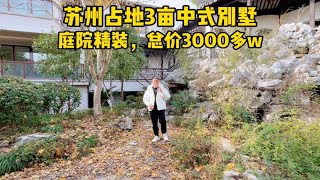 苏州这个3亩中式别墅，到了冬天还是这么漂亮，庭院精装，3000多w苏