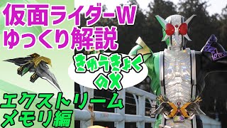 【ゆっくり解説】究極のＷ！仮面ライダーダブルサイクロンジョーカーエクストリームを解説【仮面ライダーW（ダブル）】