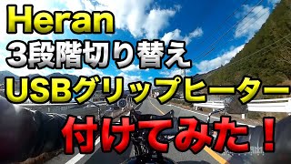 【Heran 格安！3780円USBグリップヒーターつけてみた！】空波レビュー