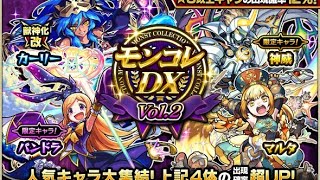 【モンスト】モンコレDX 1月版神引きキター！