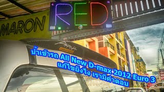 [EP.63] อะไรก็ทำง่าย By Nut Racing - น้ำเข้ารถ All New D-max 2012 Euro 3 แก้ไขยังไง เรามีคำตอบ