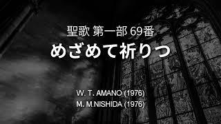 【歌入り】 聖歌69番「めざめて祈りつ」 【世界平和統一家庭連合】