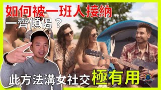 如何被一班人接納傾偈? 此方法溝女社交極有用!