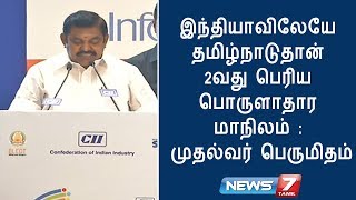 இந்தியாவிலேயே தமிழ்நாடுதான்  2வது பெரிய பொருளாதார மாநிலம் : முதல்வர் பெருமிதம்