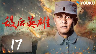 【FULL】敌后英雄 EP17 | 铭记浴血奋战的“无名英雄” | 常戎/马树超/尔玛依娜 | 战争历史片 | 优酷华语剧场