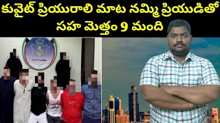 కువైట్ ప్రియురాలి మాట నమ్మి || Kuwait Expat Husband And Wife || SukanyaTv Telugu