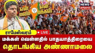 🔴LIVE : பாஜக அண்ணாமலை பாதயாத்திரை சிறப்பு நேரலை | BJP Annamalai Yatra | Rameshwaram | Tamil News