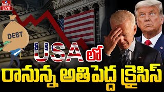 అమెరికాను భయపెడుతున్న 'సీలింగ్‌'! || US facing Debt ceiling crisis | hmtv