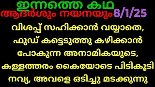 പത്തരമാറ്റ്,8/1/25/ഇന്നത്തെ കഥ (ആർത്തി മൂത്ത അനാമികയെ ഒടിച്ചു മടക്കി, കള്ളത്തരം പിടികൂടി നവ്യ.