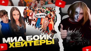 ЛИЛЧИТАС СМОТРИТ: МИА БОЙКА vs 50 ХЕЙТЕРОВ!**извинилась перед квадроберами?**