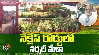 నెక్లెస్ రోడ్డులో నర్సరీ మేళా | Grand Nursery Mela at Necklace Road | Matti Manishi | 10TV