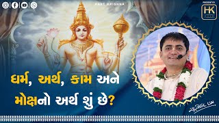 ધર્મ, અર્થ, કામ અને મોક્ષનો અર્થ શું છે? | What is the meaning of Dharma, Artha, Kama and Moksha?