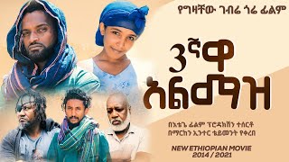 3ተኛዋ አልማዝ - new ethiopian full movie 2022 sostegnewa almaz | new ethiopian movie 3ተኛዋ አልማዝ 2022