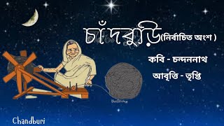 চাঁদবুড়ি chandburi/কবি চন্দননাথর লেখা কবিতা নির্বাচিত অংশবিশেষ/চাঁদের চড়কা কাটা বুড়ি/চাঁদের বুড়ি