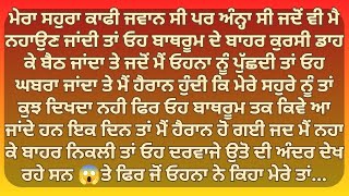 ਜਦੋ ਮੈਂ ਨਹਾਉਂਦੀ ਤਾ ਮੇਰੇ ਸਹੁਰਾ ਦਰਵਾਜੇ ਉਤੋਂ ਦੀ | Punjabi Stories | Punjabi kahani | Punjabi kahaniya