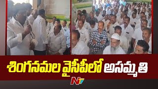 శింగనమల వైసీపీలో అసమ్మతి.. | Singanamala YCP | Ntv